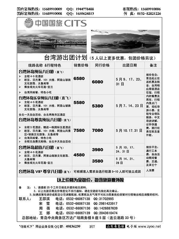 B黑057中国国旅-台湾部