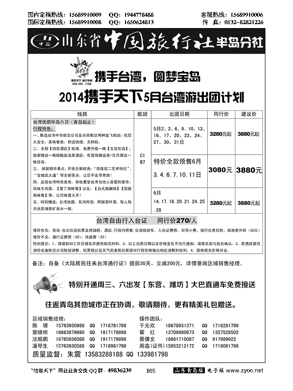 B黑065山东省中国旅行社半岛分社携手天下-台湾行