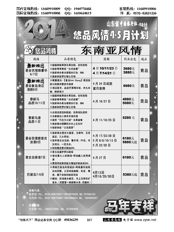 B黑067山东省中国旅行社青岛分社——悠品风情