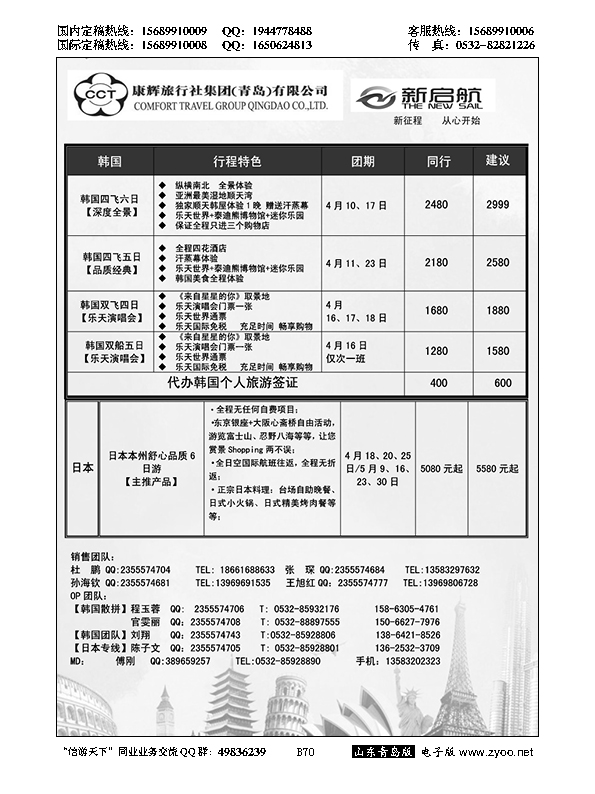 B黑070中国康辉旅行社集团（青岛）有限公司