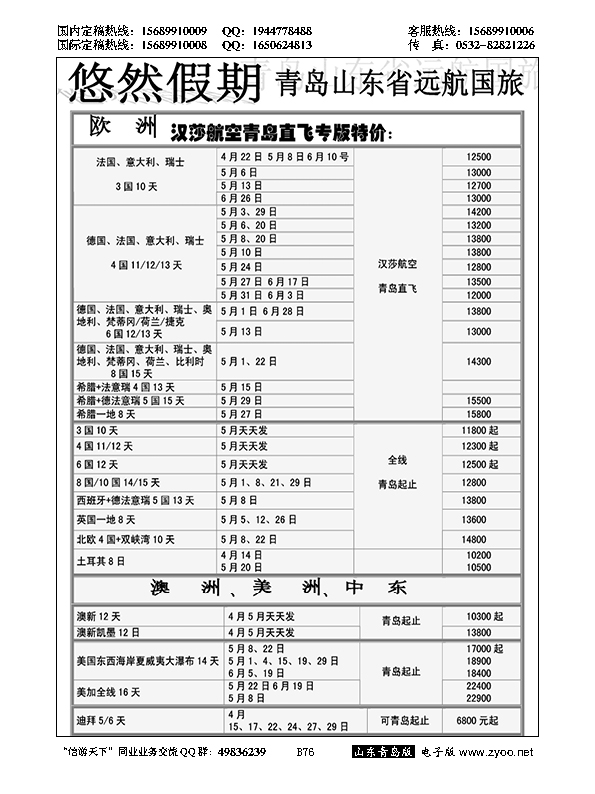 B黑076山东远航-欧美澳非（悠然假期）