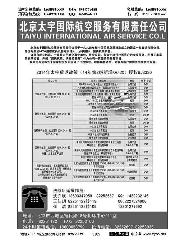 B黑105北京太宇国际航空服务有限责任公司
