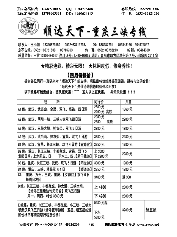 A黑045顺达三峡---重庆长江三峡专线