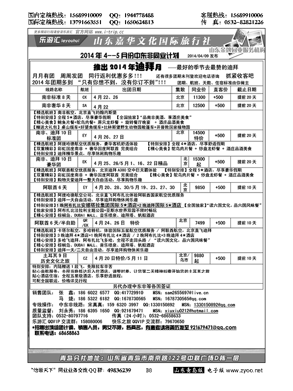 B黑008乐游汇—山东嘉华文化国际旅行社青岛分社