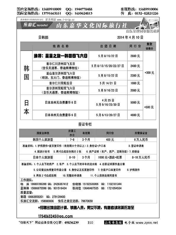 B黑010乐游汇—山东嘉华文化国际旅行社青岛分社