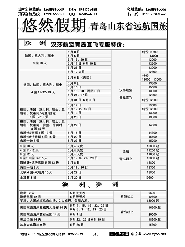 B黑041山东远航-欧美澳非（悠然假期）
