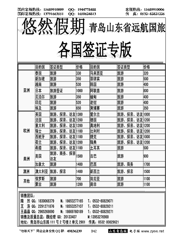 B黑042山东远航-（悠然假期签证）