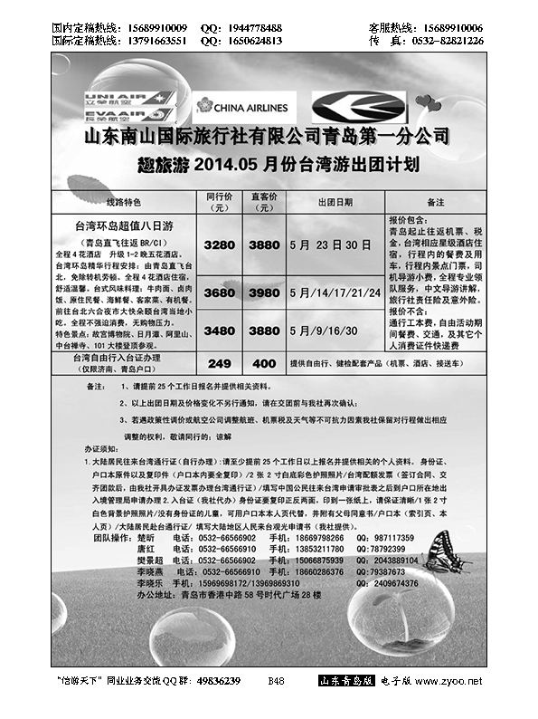 B黑048山东招商国际旅行社—招游天下