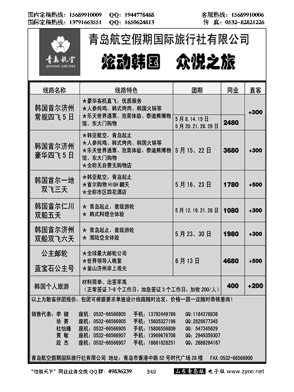 B黑049山东招商国际旅行社—招游天下