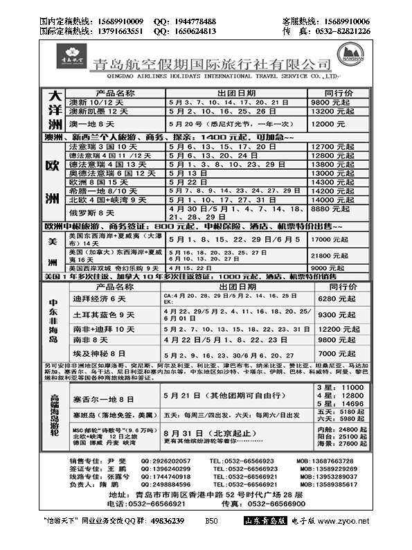 B黑050山东招商国际旅行社—招游天下