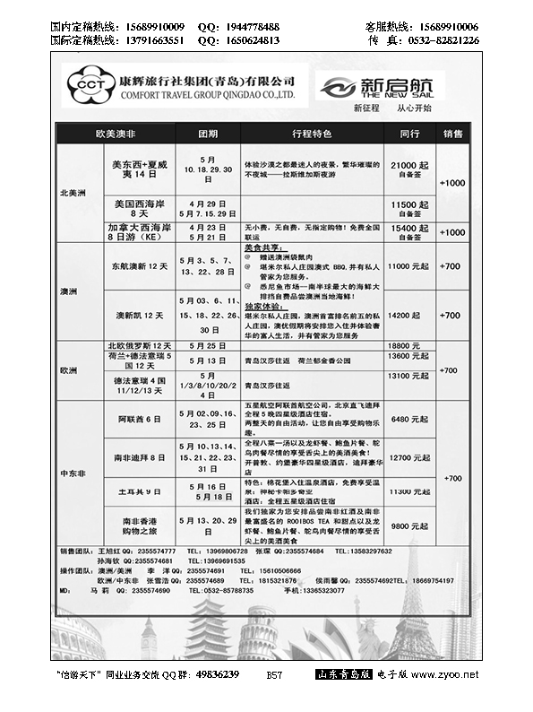 B黑057中国康辉旅行社集团（青岛）有限公司