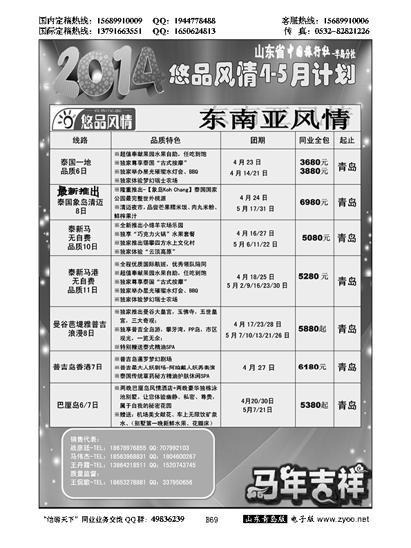 B黑069山东省中国旅行社青岛分社——悠品风情