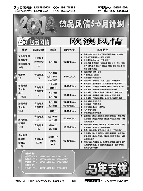 B黑070山东省中国旅行社青岛分社——悠品风情