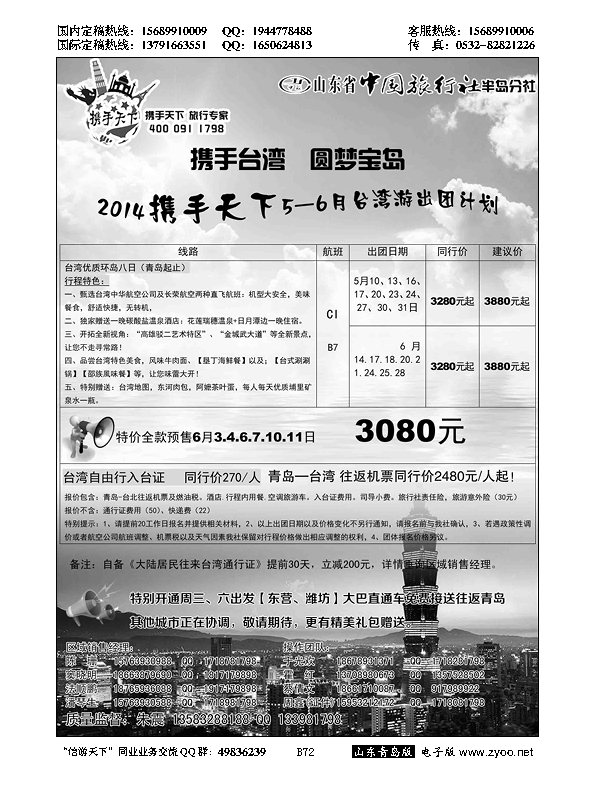 B黑072山东省中国旅行社半岛分社携手天下-台湾行
