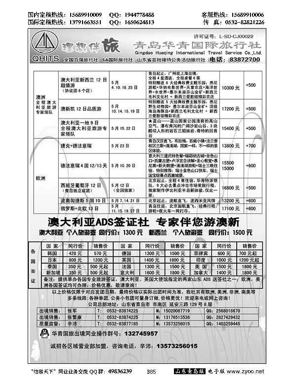B黑085华青国旅