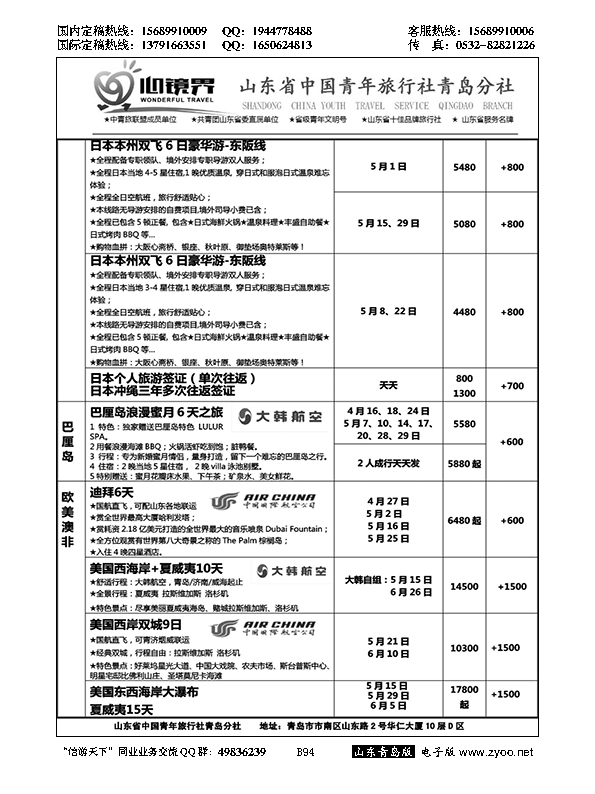 B黑094山东省中国青年旅行社青岛分社