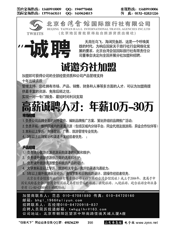 B黑098北京台湾会馆国际旅行社？诚聘