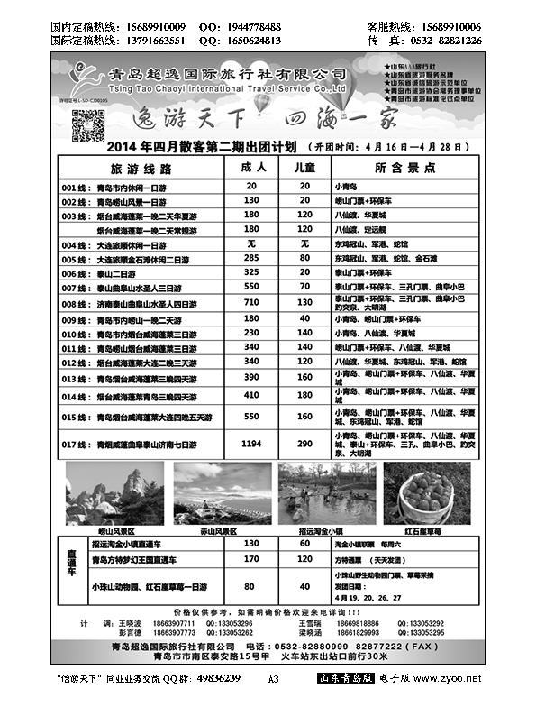 A黑003青岛超逸国际旅行社