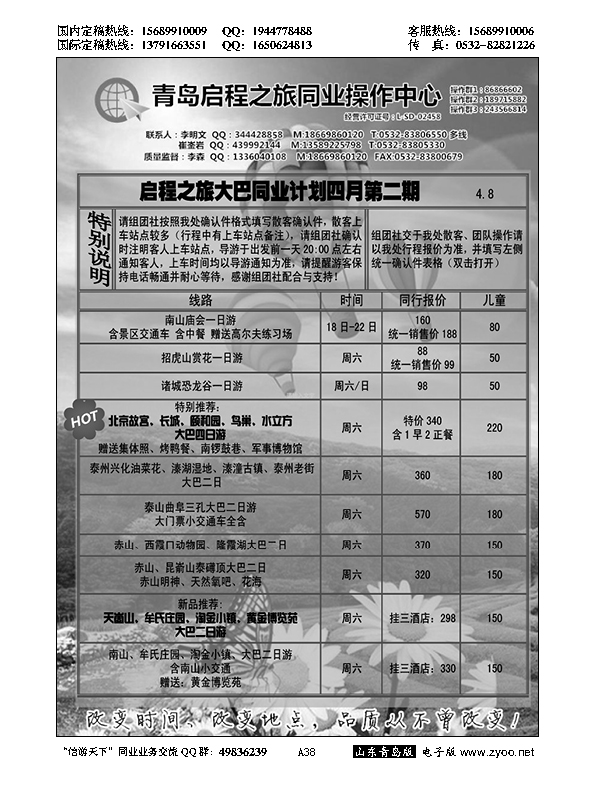 A黑038启程之旅同业操作中心