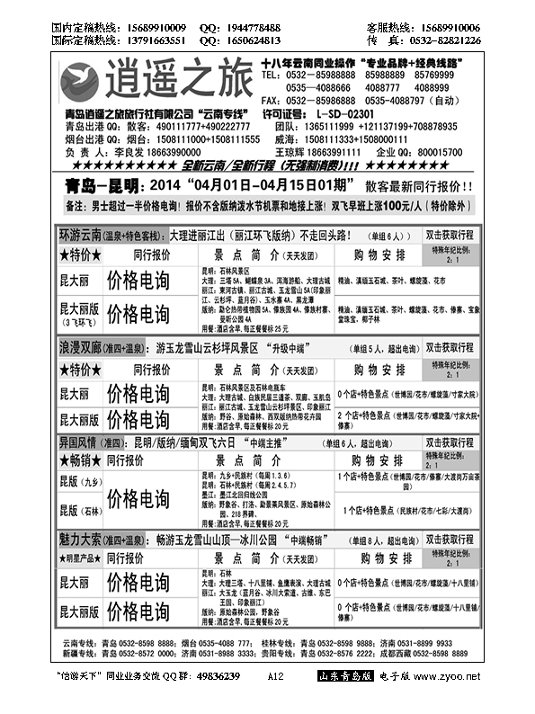 A黑012逍遥之旅