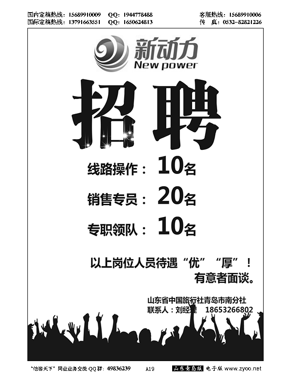 A黑019高新聘请-新动力-山东省中国旅行社