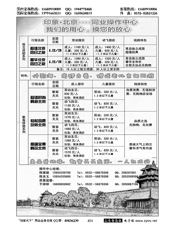 A黑054印象北京专线同业操作中心……北京、天津专线