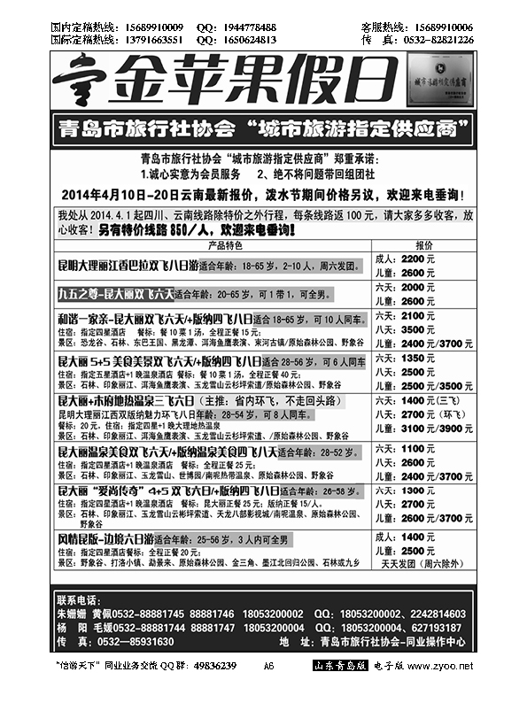 A黑006金苹果假日……青岛市旅行社协会推荐专版