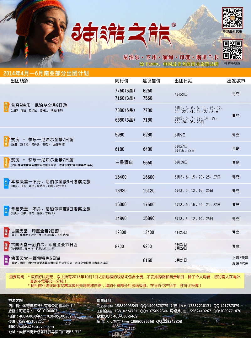 B彩006神游之旅-尼泊尔.不丹.缅甸.印度.斯里兰卡
