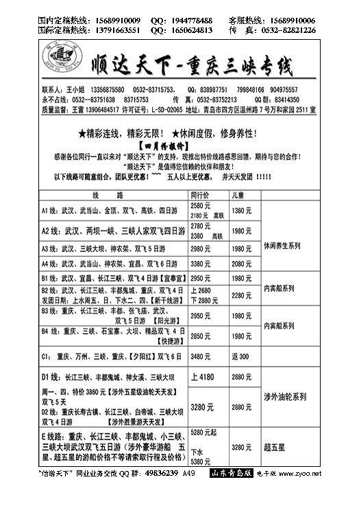 A黑049顺达三峡---重庆长江三峡专线