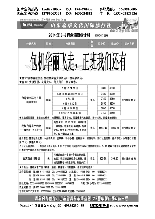 B黑005乐游汇—山东嘉华文化国际旅行社青岛分社