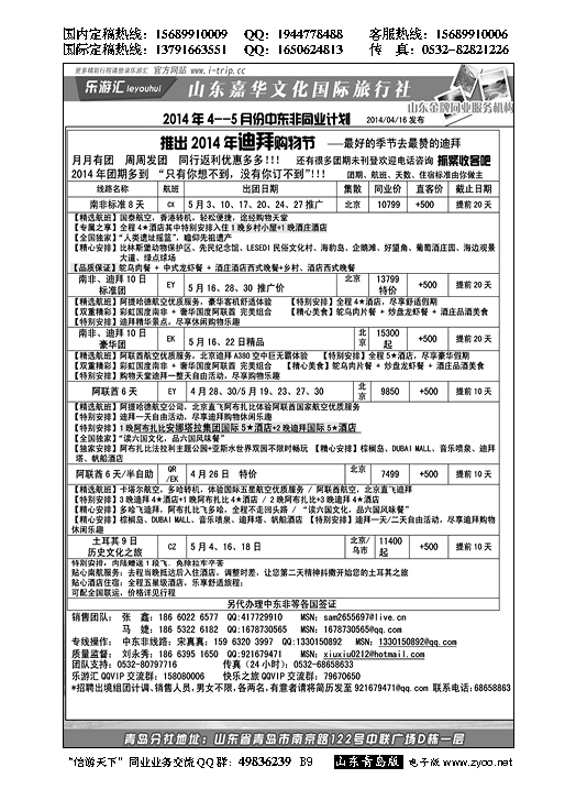 B黑009乐游汇—山东嘉华文化国际旅行社青岛分社
