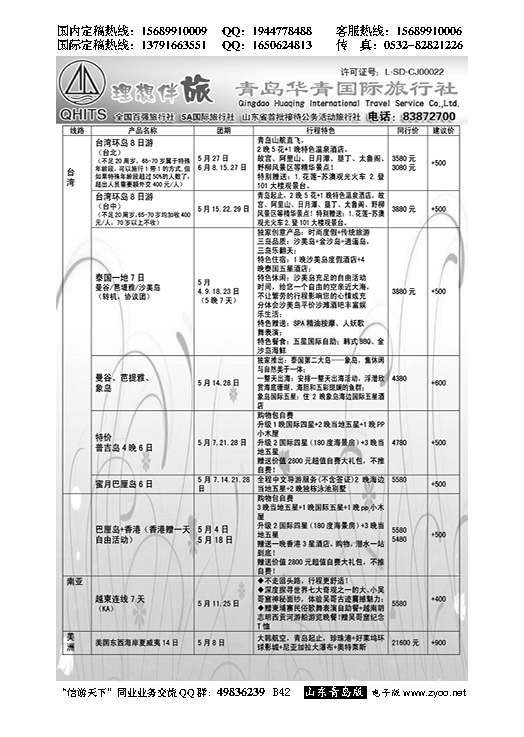 B黑042华青国旅