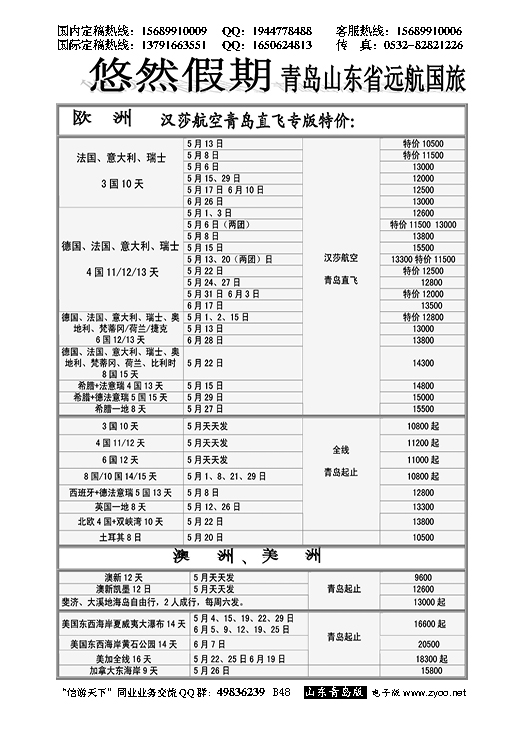 B黑048山东远航-欧美澳非（悠然假期）