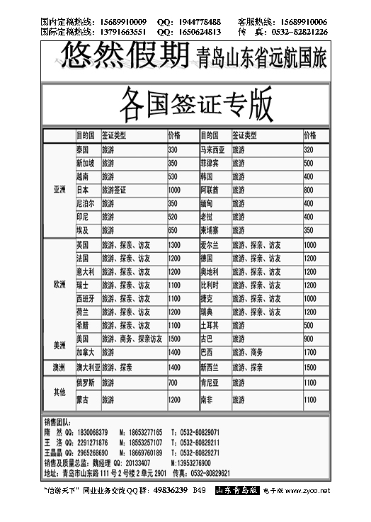B黑049山东远航-（悠然假期签证）