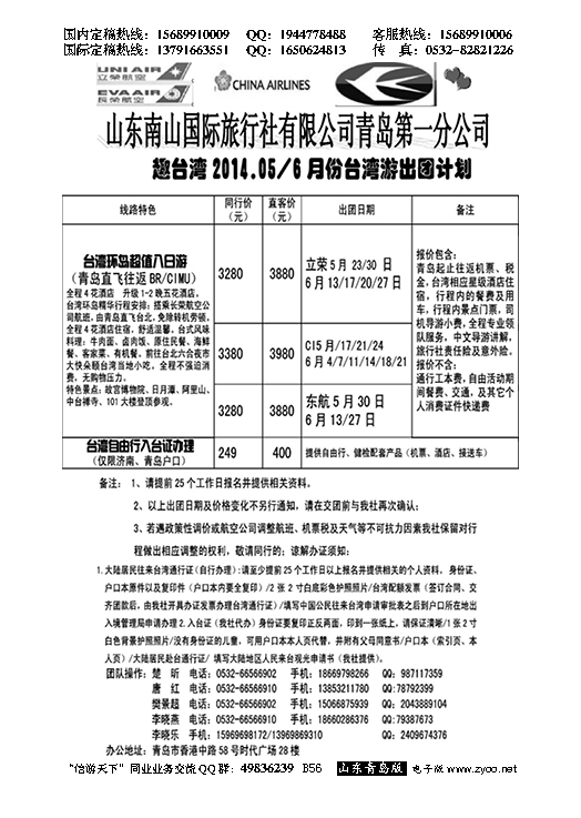 B黑056山东招商国际旅行社—招游天下
