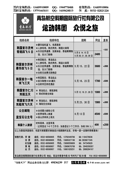 B黑057山东招商国际旅行社—招游天下