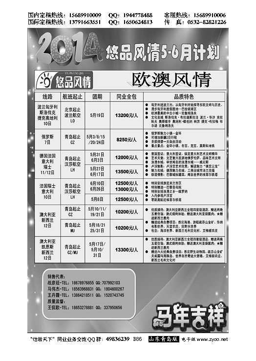 B黑086山东省中国旅行社青岛分社——悠品风情