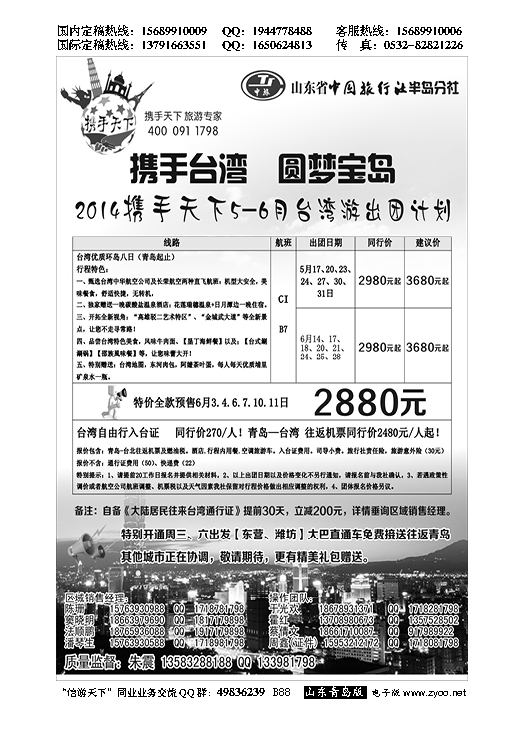 B黑088山东省中国旅行社半岛分社携手天下-台湾行