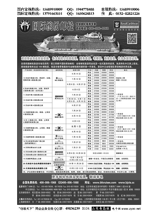 B黑104邮轮专线-国际缤纷邮轮