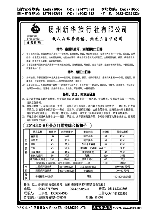 A黑078扬州新华旅行社