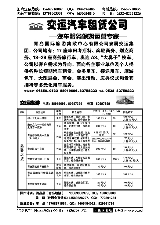 A黑031青岛国际旅游集散中心……山东省内版