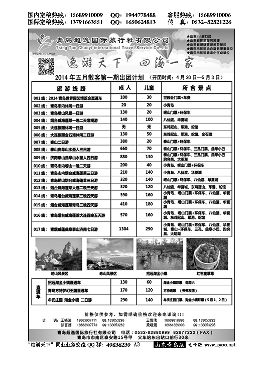 A黑003青岛超逸国际旅行社