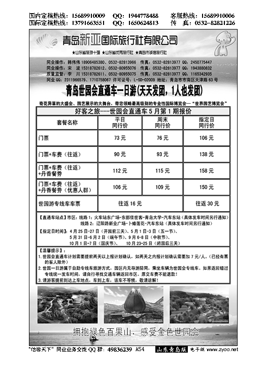 A黑054好客之旅—青岛新亚国旅---大巴专线
