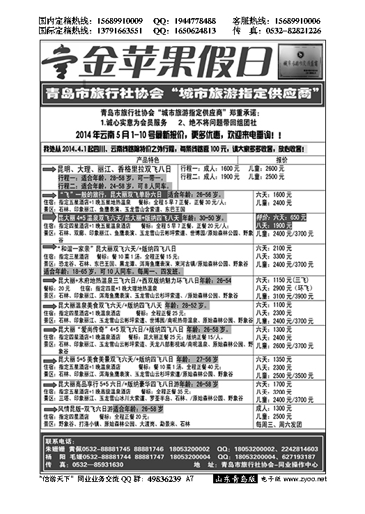 A黑007金苹果假日……青岛市旅行社协会推荐专版