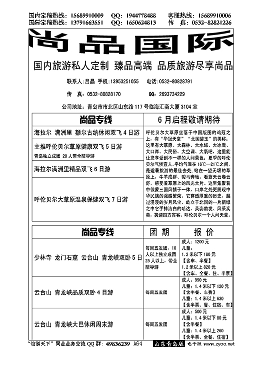 A黑064尚品国际…东北、内蒙专线