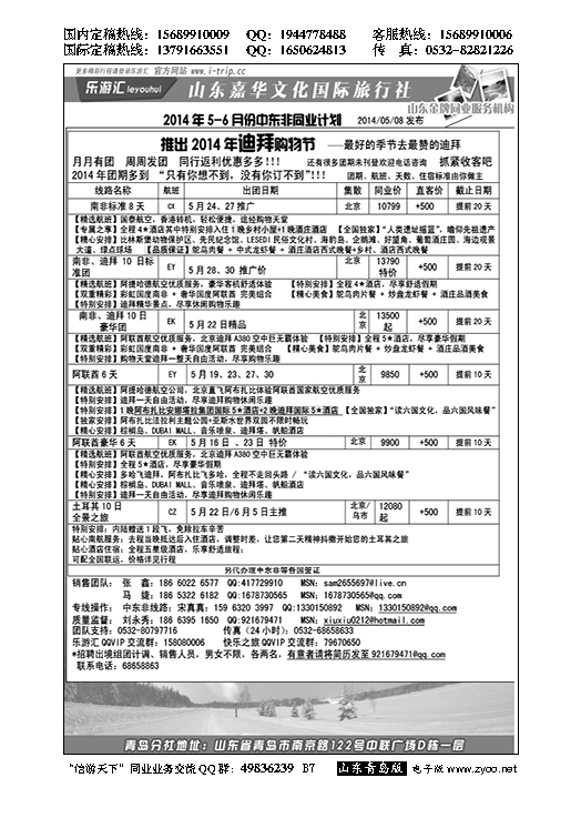 B黑007乐游汇—山东嘉华文化国际旅行社青岛分社