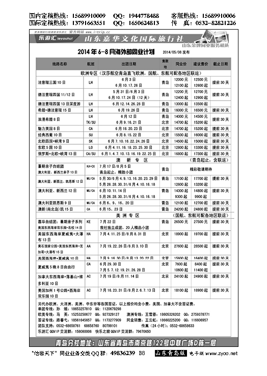 B黑008乐游汇—山东嘉华文化国际旅行社青岛分社