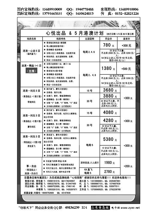 B黑024心悦假期-港澳
