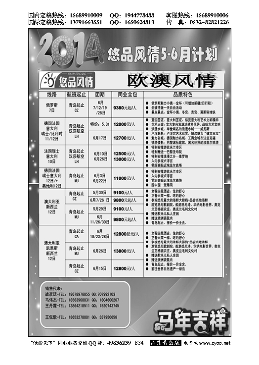 B黑034悠品风情-欧澳专线