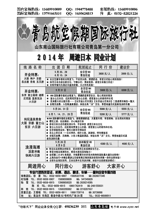 B黑065山东招商国际旅行社—招游天下
